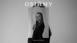 Валя Дубик - Обійму