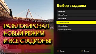 КАК РАЗБЛОКИРОВАТЬ НОВЫЕ РЕЖИМЫ И СТАДИОНЫ В EFOOTBALL?! #pes #efootball #pes22