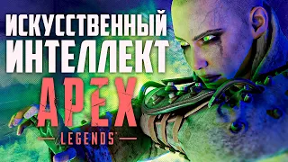 Искусственный Интеллект в Apex Legends