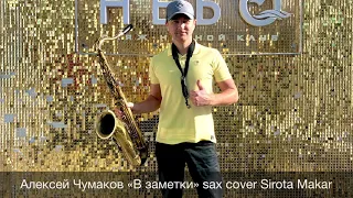 Алексей Чумаков «В заметки» sax cover Sirota Makar