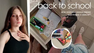 BACK TO SCHOOL / мои покупки к новому учебному году / как подготовиться к школе //liza.com