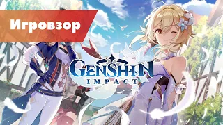 Игровзор №1. Genshin Impact, китайская Зельда на минималках
