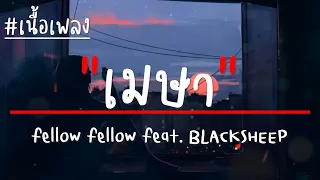 fellow fellow - เมษา (Maysa) feat. BLACKSHEEP (เนื้อเพลง)