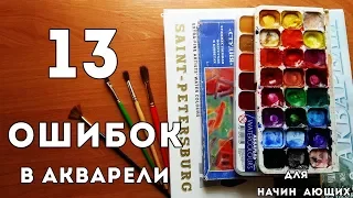 13 ОШИБОК НОВИЧКОВ В АКВАРЕЛИ