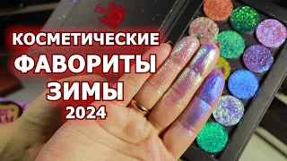 ФАВОРИТЫ КОСМЕТИКИ зима 2024 | любимая косметика