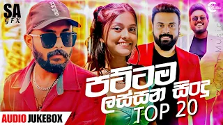 2024 New Hits Songs ( Top 20 ) | New Sinhala Songs 2023 | Sinhala Songs Collection | Popular Songs