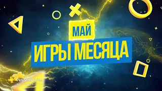 Бесплатная раздача PS Plus за май