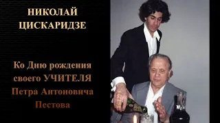 Николай Цискаридзе. Ко Дню рождения своего УЧИТЕЛЯ Петра Антоновича Пестова.