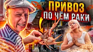 ОДЕССА ПРИВОЗ! ПО ЧЁМ РАКИ ЦЕНЫ?  НОЖИ, Липован 2022