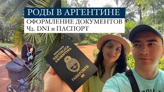 РОДЫ В АРГЕНТИНЕ: Оформление документов, часть 2 - DNI и аргентинский загранпаспорт ребёнку