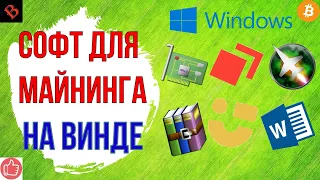 КАК МАЙНИТЬ НА WINDOWS 10 / майнинг