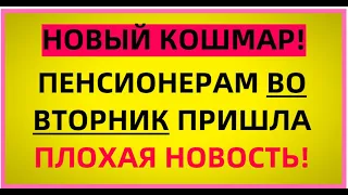 Такой плохой новости ПЕНСИОНЕРЫ никак не ожидали!