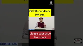 बोलने में confidence कैसे लाए