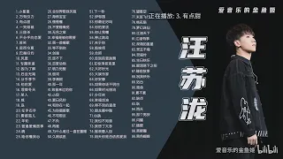 【汪苏泷】经典好听的99音乐合集 带歌词版