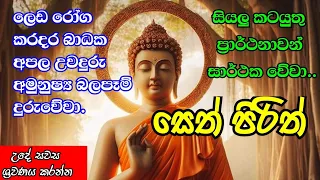 Seth Pirith Sinhala සියලු දෝෂ නසන සෙත් පිරිත් Seth Pirith Most Power Full Chanting Pirith #pirith