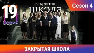 Закрытая школа. 4 сезон. 19 серия. Молодежный мистический триллер