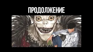 Тетрадь Смерти Продолжение 1 часть озвучки манги | 2020 | Death Note спец. выпуск!