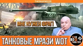 ТАНКОВЫЕ МРАЗИ | Убить ради фрага и облажаться!