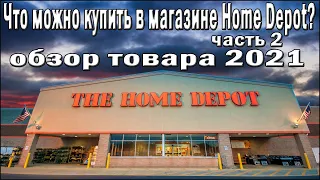 Строительный магазин The Home Depot