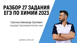 ЕГЭ ХИМИЯ 2023 разбор 27 задания