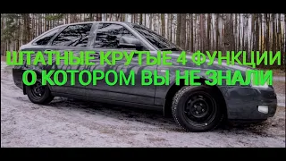 ЛАЙФХАКИ ЛАДА ПРИОРА- 4 СКРЫТЫХ ШТАТНЫХ ФУНКЦИИ, ЛАДА ПРИОРА ЛАЙФХАК. YouTube 7Gi