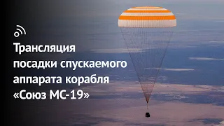 Трансляция посадки спускаемого аппарата космического корабля «‎Союз МС-19»