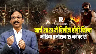 मार्च 2023 में रिलीज़ होगी फिल्म | The Battle Of Bhima Koregaon | Release Date In March 2023 | RTF