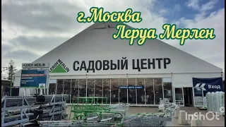 Леруа Мерлен - Садовый центр. Открытие дачного сезона #садовыйцентр #леруамерлен #садоваямебель