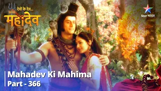 Devon Ke Dev...Mahadev || देवों के देव...महादेव Part 366