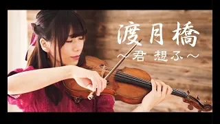 渡月橋 〜君 想ふ〜【Detective Conan: Crimson Love Letter (Full) 】- Ayako Ishikawa - Violin