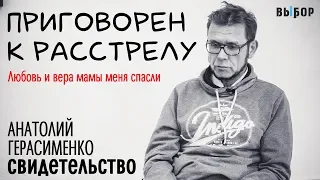 Приговоренный к расстрелу | Свидетельство Анатолий Герасименко | Выбор (Студия РХР)