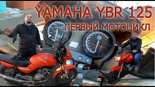 YAMAHA YBR 125 КАК ПЕРВЫЙ МОТОЦИКЛ