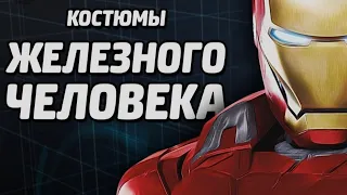 Все костюмы Железного Человека из Marvel's Avengers PS4/PS5