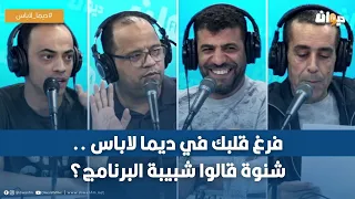 فرغ قلبك في ديما لاباس ..شنوة قالوا شبيبة البرنامج؟