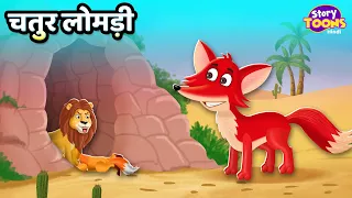 बीमार शेर और चतुर लोमड़ी l Clever Jackal Story l Moral Story l StoryToons TV