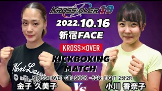 KROSS×OVER19 金子 久美子vs 小川 香奈子