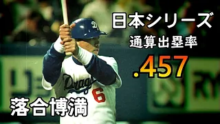 【プロ野球】落合博満 大打者の日本シリーズの打席(中日、巨人)