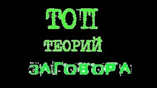 Самые популярные теории заговора