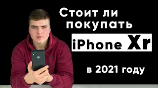 Стоит ли покупать iPhone XR в 2021 году? / XR в 2021 году