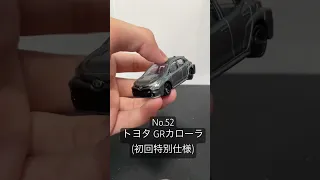 【トミカコレクション】No.52 トヨタ GRカローラ(初回特別仕様)