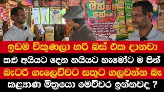 ඉඩම විකුණලා හරි බස් එක දානවා |කළු අයියට දෙන හයියට හැමෝට ම පින් | මගෙ කඩේ කටු බෙදන්නෑ