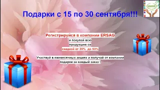 #Подарки #Ersag с 15 по 30 сентября! #Zoom встреча!