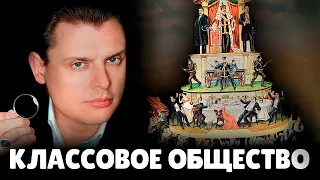 Е. Понасенков про классовое общество