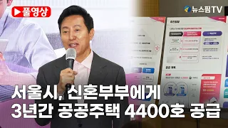 [스팟Live] 서울시, 3년간 신혼부부 공공주택 4400호 공급｜저출생 대응 방안 발표 풀영상