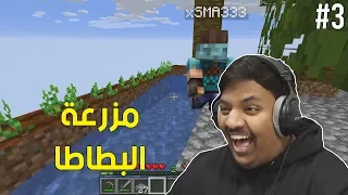 ماين كرافت سكاي بلوك : مزرعة البطاطا ! 🥔 | Minecraft SkyBlock #3