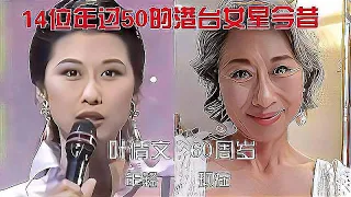 14位年过50的港台女星今昔，她们全部经历了什么，如今都已白了头