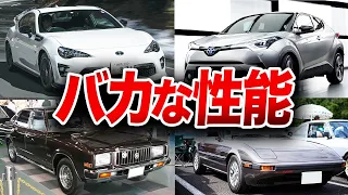 買ったら絶対に後悔…あまりにも性能が酷かった車６選【ゆっくり解説】