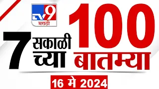 MahaFast News 100 | महाफास्ट न्यूज 100 | 7 AM | 16 May 2024 | Marathi News