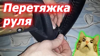 ПЕРЕТЯЖКА РУЛЯ