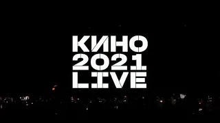 키노 (Кино / Kino) 2021.05.15 모스크바 Live